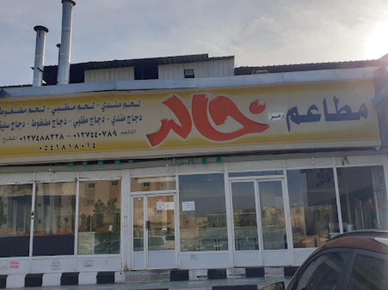 مطعم خالد للمندي والحنيذ