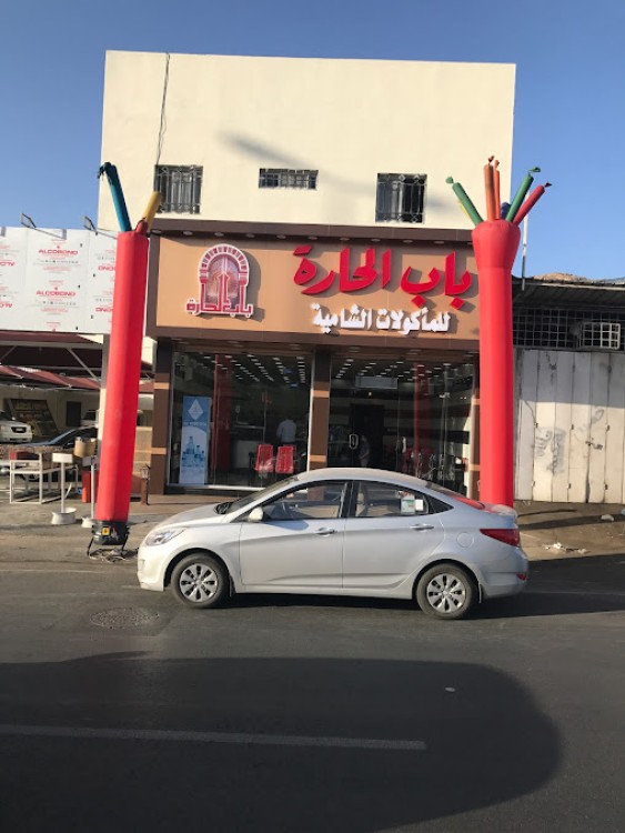 مطعم باب الحارة للمأكولات الشامية