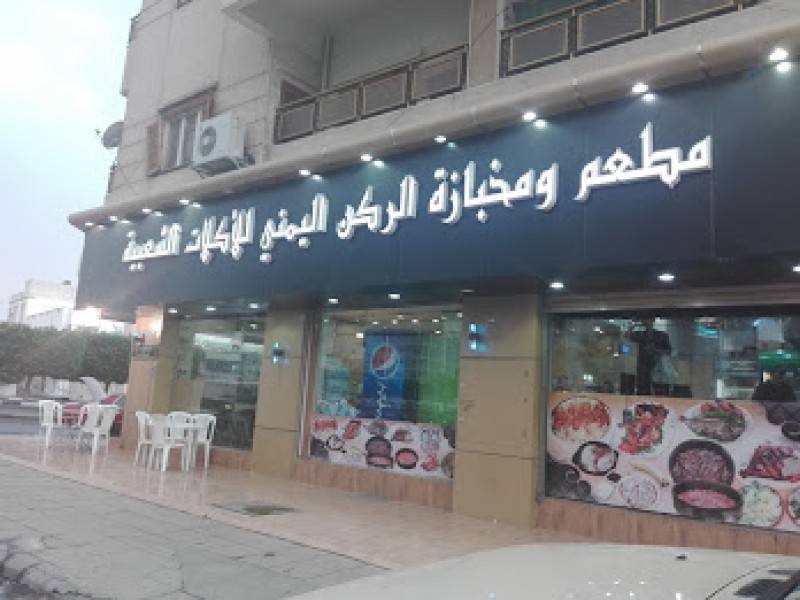 مطعم الركن اليمني