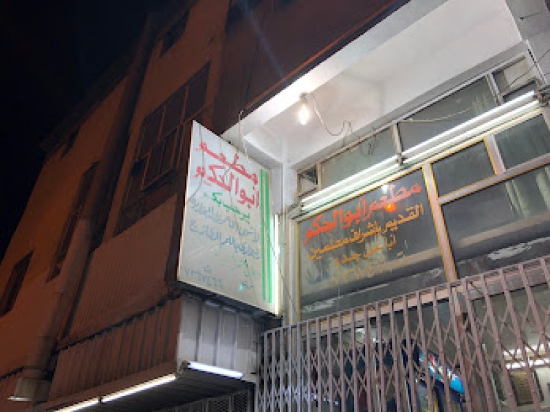 مطعم أبو الحكم