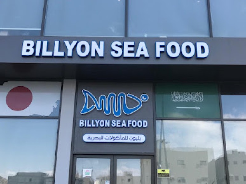 مطعم بليون للمأكولات البحرية