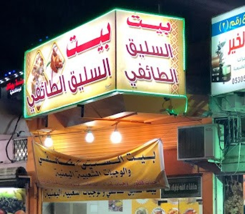 مطعم بيت السليق الطائفي والوجبات الشعبية اليمنية