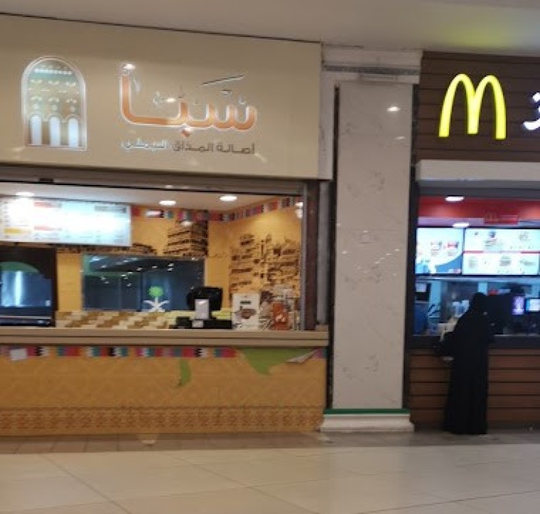 مطعم سبأ للأكلات اليمنية والشعبية