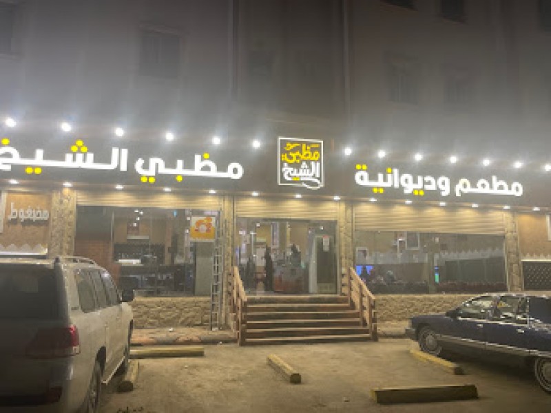 مطعم وديوانية مظبي الشيخ