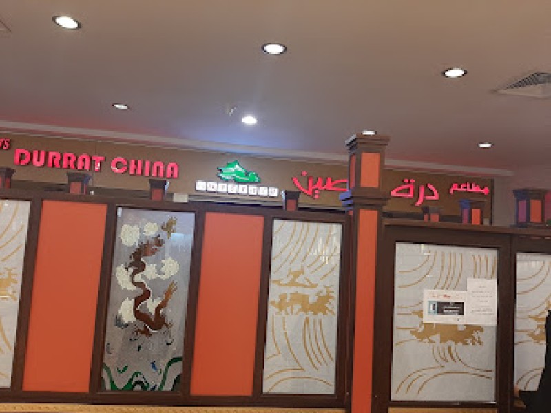 مطاعم درة الصين