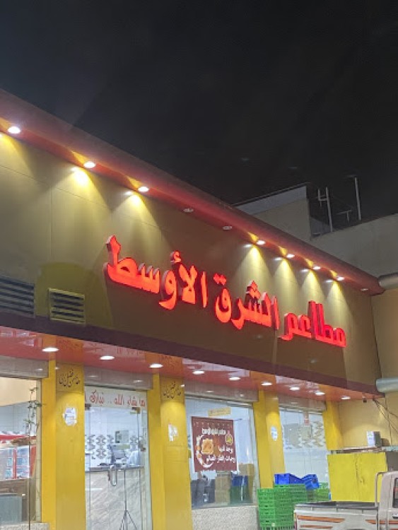 مطاعم الشرق الاوسط