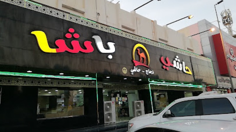 مطعم حاشي باشا