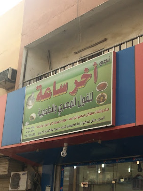 مطعم آخر ساعة للفول المصري والطعمية