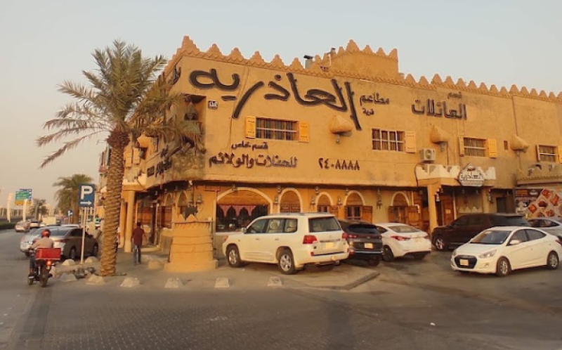 مطعم قرية العاذرية – فرع الملك عبدالله